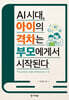 AI 시대, 아이의 격차는 부모에게서 시작된다