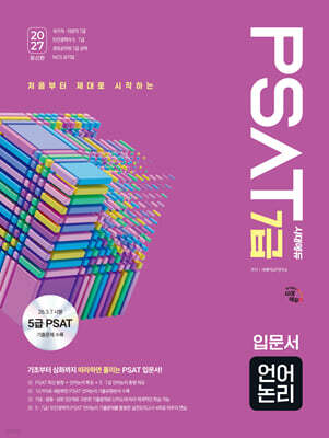 2027 시대에듀 7급 PSAT 언어논리 입문서