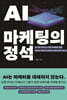 AI 마케팅의 정석