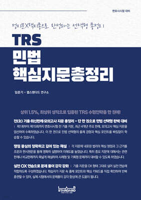 TRS 민법 핵심지문총정리