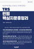 TRS 민법 핵심지문총정리