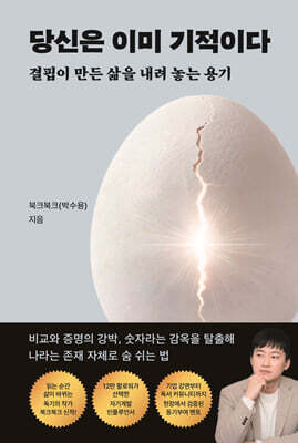 당신은 이미 기적이다