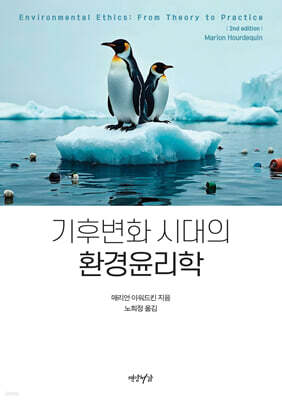 기후변화 시대의 환경윤리학