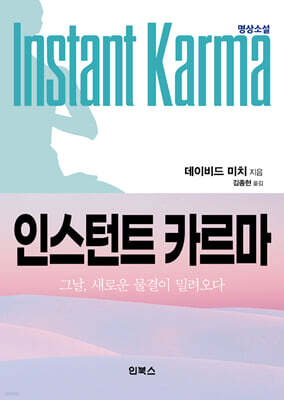 인스턴트 카르마