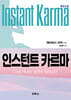 인스턴트 카르마