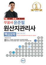 2026-2027 무꿈사 윤준필 원산지관리사 핵심요약