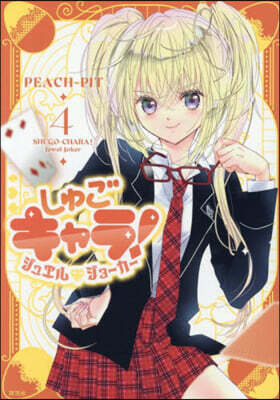 しゅごキャラ!  ジュエルジョ-カ-  4
