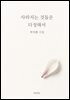 사라지는 것들은 다정해서