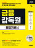 2026 시대에듀 금융감독원 통합기본서