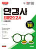 2026 시대에듀 안경사 최종모의고사