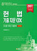 헌법기출지문○× 진도별 10개년 기출문제집(선택형)