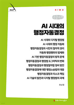 AI 시대의 행정자동결정 (큰글자책)