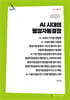 AI 시대의 행정자동결정 (큰글자책)