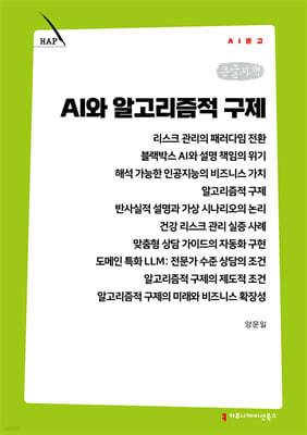 AI와 알고리즘적 구제 (큰글자책)