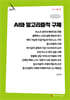 AI와 알고리즘적 구제 (큰글자책)