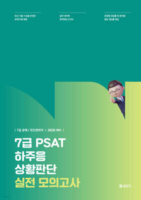 2026 7급 PSAT 하주응 상황판단 실전 모의고사