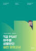 2026 7급 PSAT 하주응 상황판단 실전 모의고사