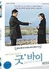 굿바이   / DVD 중급
