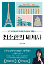 최소한의 세계사