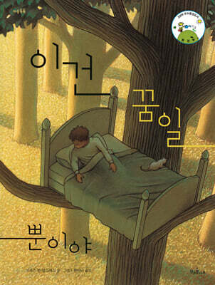 이건 꿈일 뿐이야