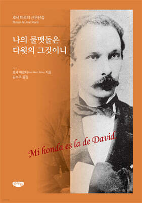 나의 물맷돌은 다윗의 그것이니
