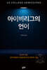 아이비리그의 언어