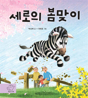 세로의 봄맞이