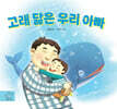고래 닮은 우리 아빠