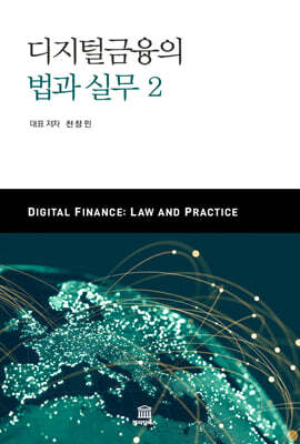 디지털금융의 법과 실무 2
