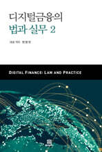 디지털금융의 법과 실무 2