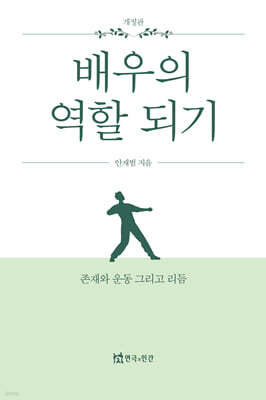 배우의 역할 되기
