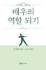 배우의 역할 되기