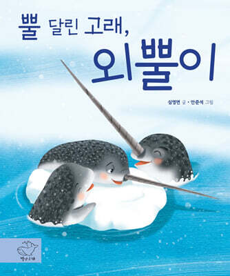 뿔달린 고래 외뿔이