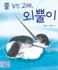 뿔달린 고래 외뿔이