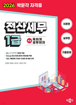2026 독공 전산세무 1급