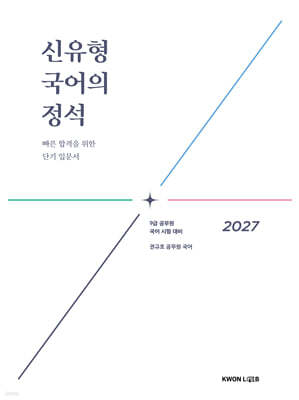2027 권규호 공무원 국어 신유형 국어의 정석