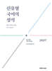 2027 권규호 공무원 국어 신유형 국어의 정석