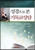 성경으로 본 기독교상담