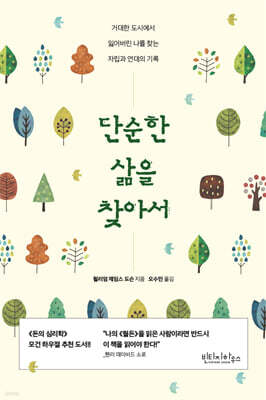 단순한 삶을 찾아서