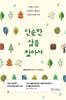 단순한 삶을 찾아서