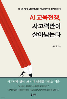 AI 교육전쟁, 사고력만이 살아남는다
