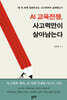 AI 교육전쟁, 사고력만이 살아남는다