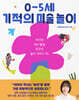 0~5세 기적의 미술 놀이