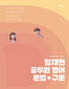 2026 정재현 공무원 영어 문법+구문
