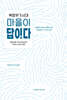 마을이 답이다