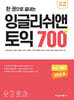 한 권으로 끝내는 잉글리쉬앤 토익 700+ (LC+RC+VOCA)