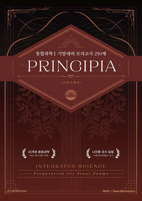 프린키피아(PRINCIPIA) 통합과학1 모의고사 250제 : 내신·기말고사 대비