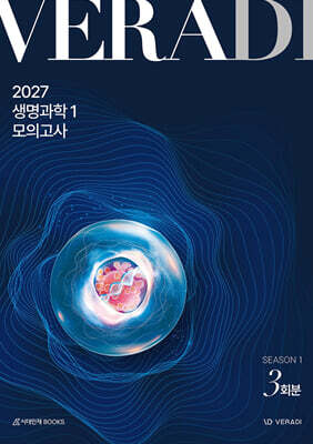 2027 베라디 VERADI 모의고사 시즌1 생명과학1 3회분 (2025년)
