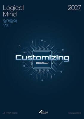 2027 Logical Mind : [Customizing] 하프모의고사 영어영역 4회분 (2026년)