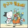 친구가 필요해!